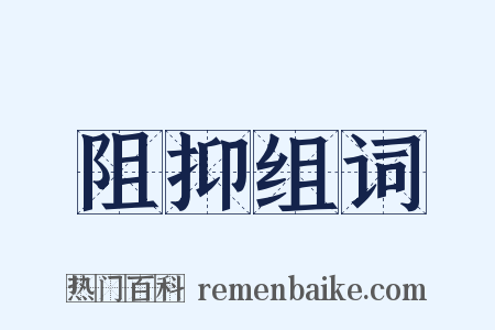 阻抑组词是什么意思的图片